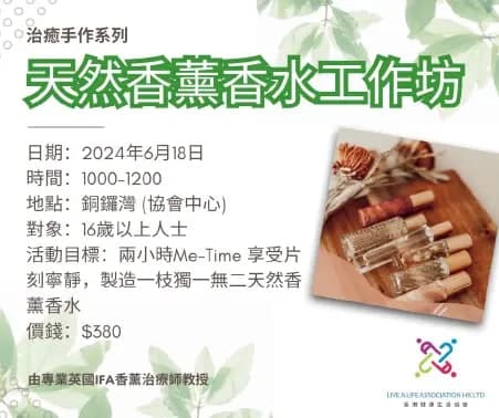 天然香薰香水工作坊