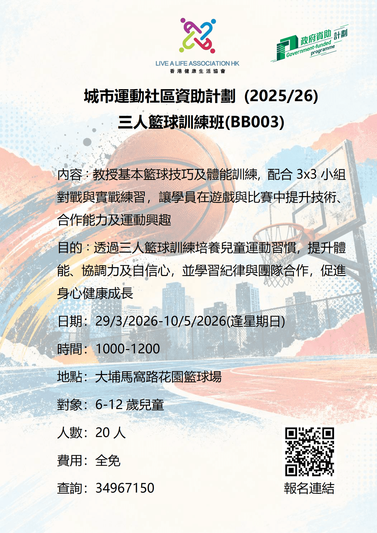 城市運動社區資助計劃 (2025/26) 三人籃球訓練班 (BB003)